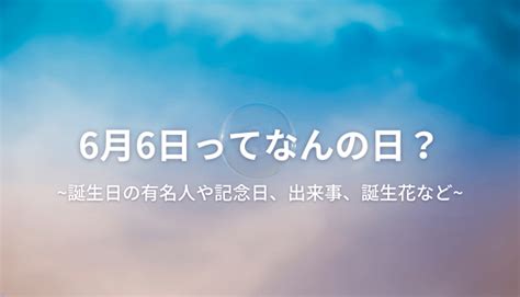 六月二十三日|6月23日は何の日？記念日、出来事、誕生日などのま。